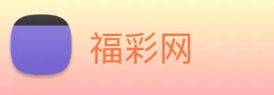 福彩网 logo